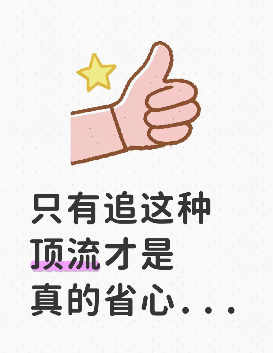 只有追这种顶流才是真的省心...