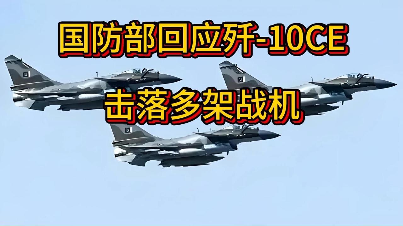 官方实锤！歼10CE零损失击落多架战机，这波逆袭太解气！

家人们，2026开年