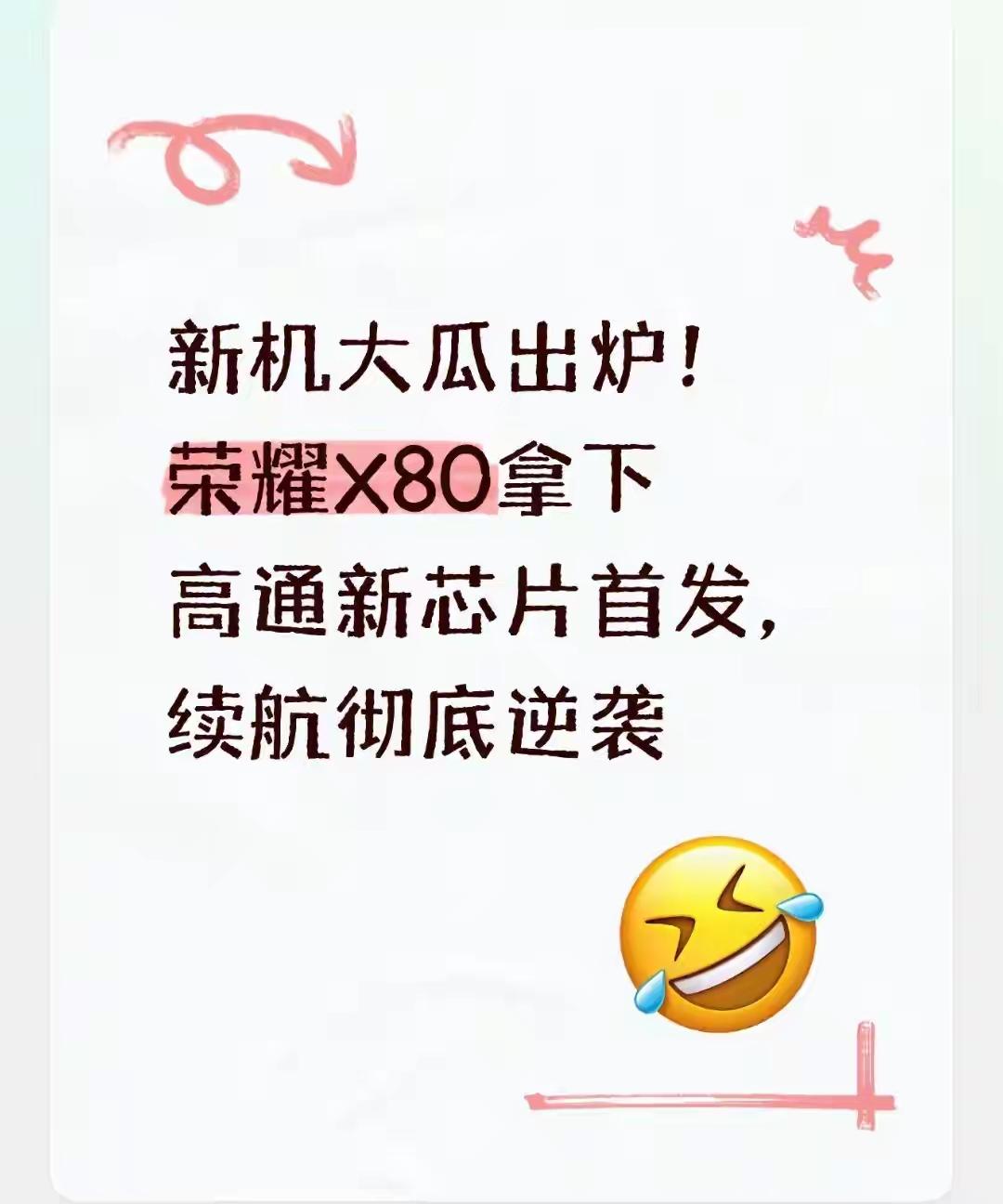 这瓜保熟不？荣耀X80拿下高通骁龙芯片首发？

应该是吃到饱饭了！中端机能捡漏用