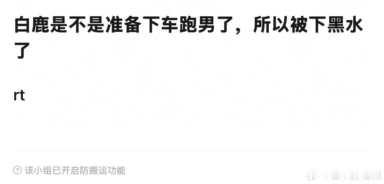 《跑男》每一季推出一个人献祭当血包，白鹿这段时间被搞我觉得最大的可能是为热度搞事