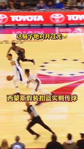 假扣真传！西蒙斯这篮球玩的太明白了[泪奔]
这脑子开过光吧[呲牙]