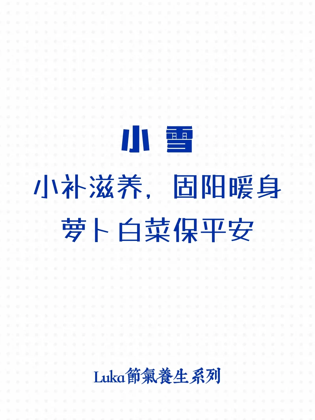 小雪|小补滋养，固阳暖身，萝卜白菜保平安