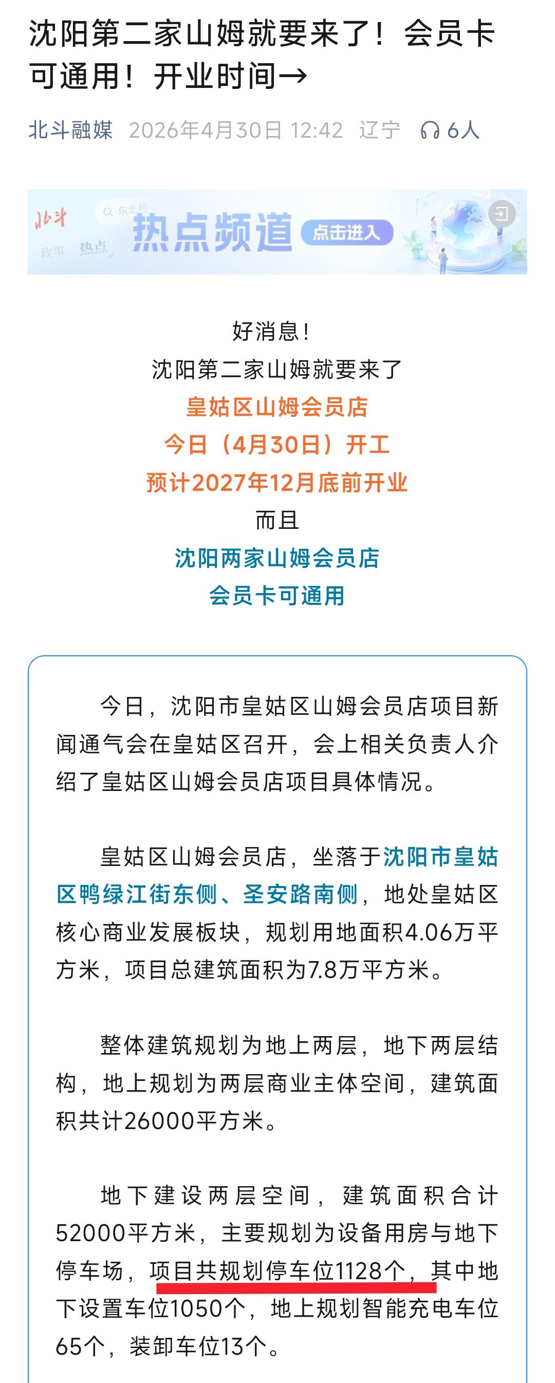 从今天中午的最新消息看沈阳第2家山姆会员店预计会在2027年12月份开业，具体位