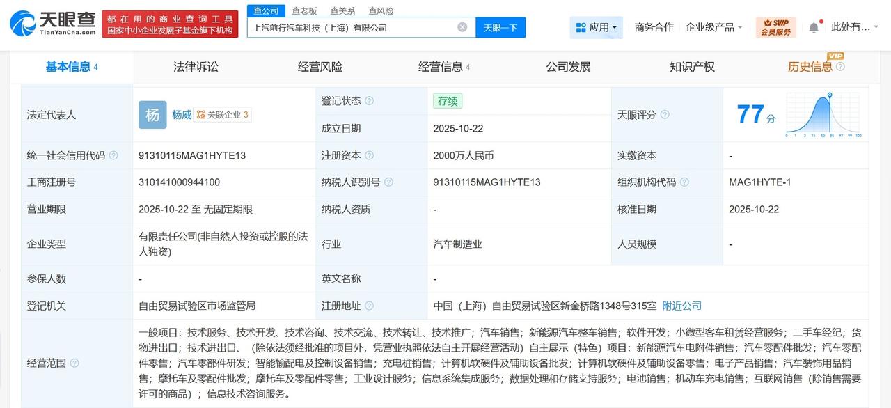 上汽集团成立汽车科技新公司注册资本2000万
天眼查工商信息显示，近日，上汽前行