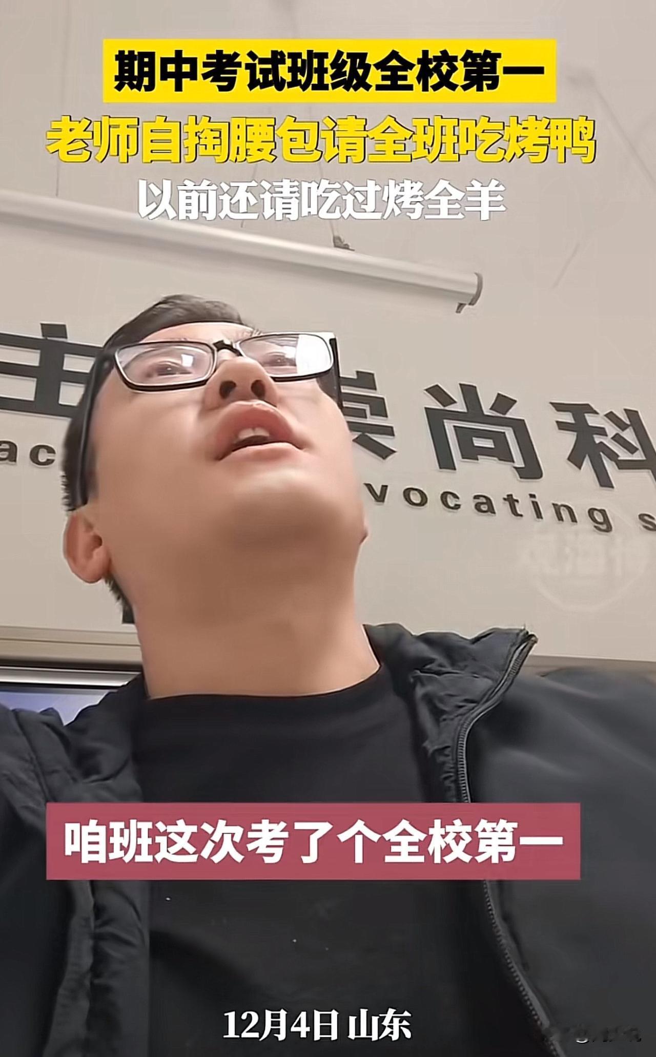 #班级考全校第一 历史老师请吃烤鸭#太暖心了！山东，期中考试落幕，某班拿下全校第