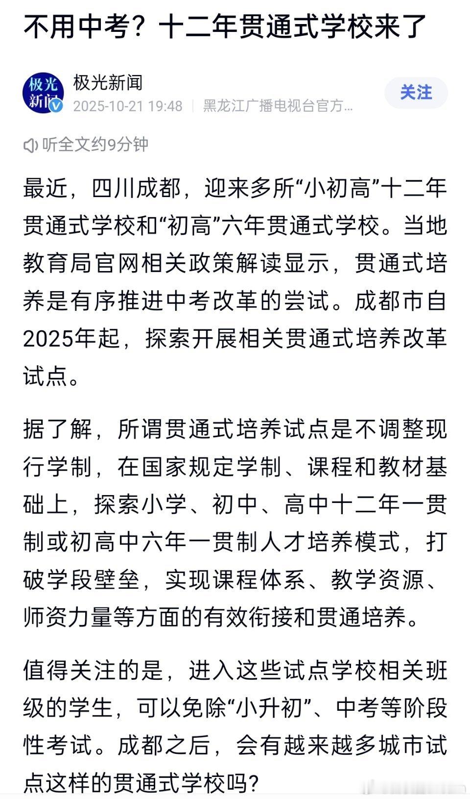 🔻不用中考？十二年贯通式学校来了！[哆啦A梦吃惊][哆啦A梦吃惊]十二年贯通式
