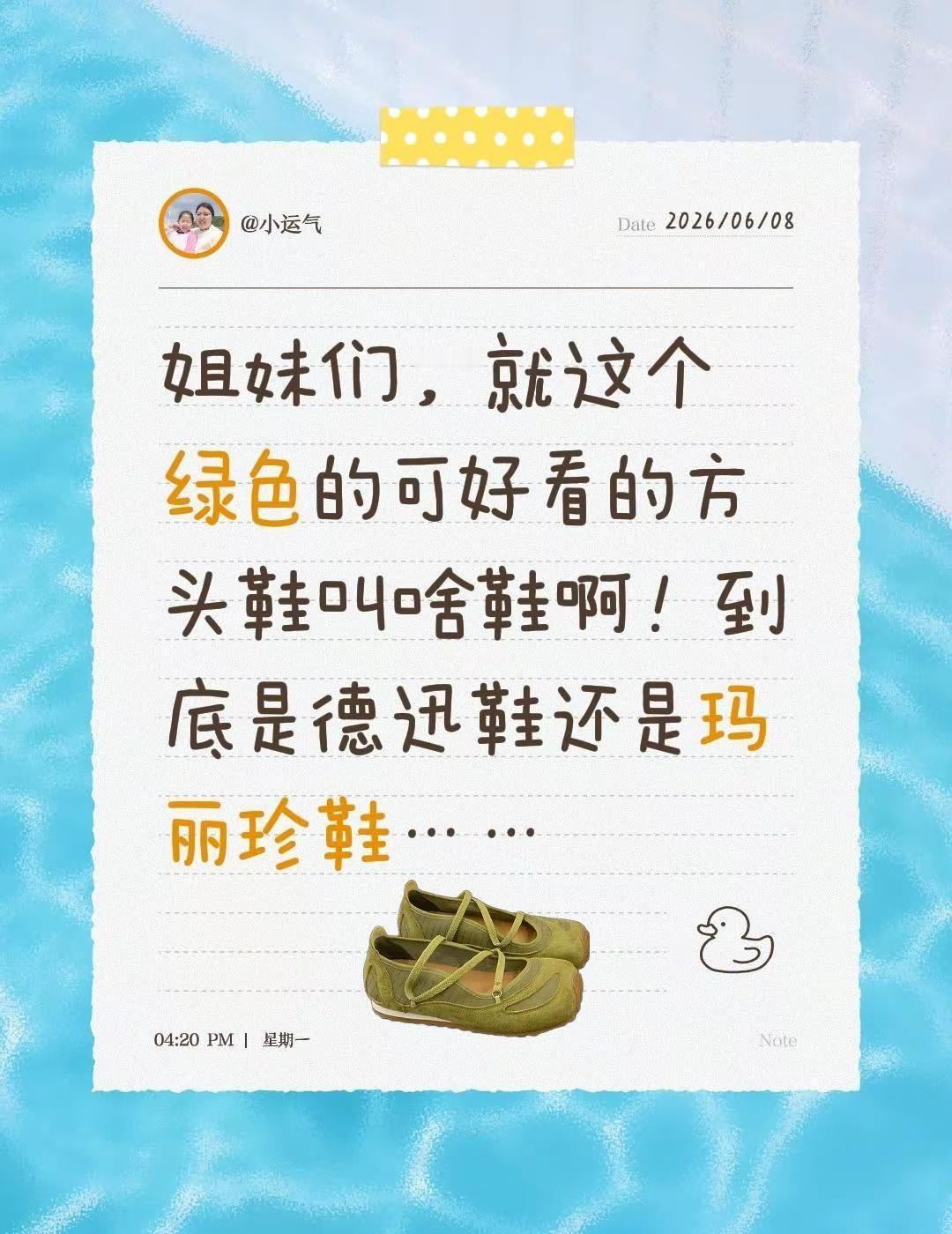 姐妹们，就这个绿色的可好看的方头鞋叫啥鞋啊！到底是德迅鞋还是玛丽珍鞋……买前必看