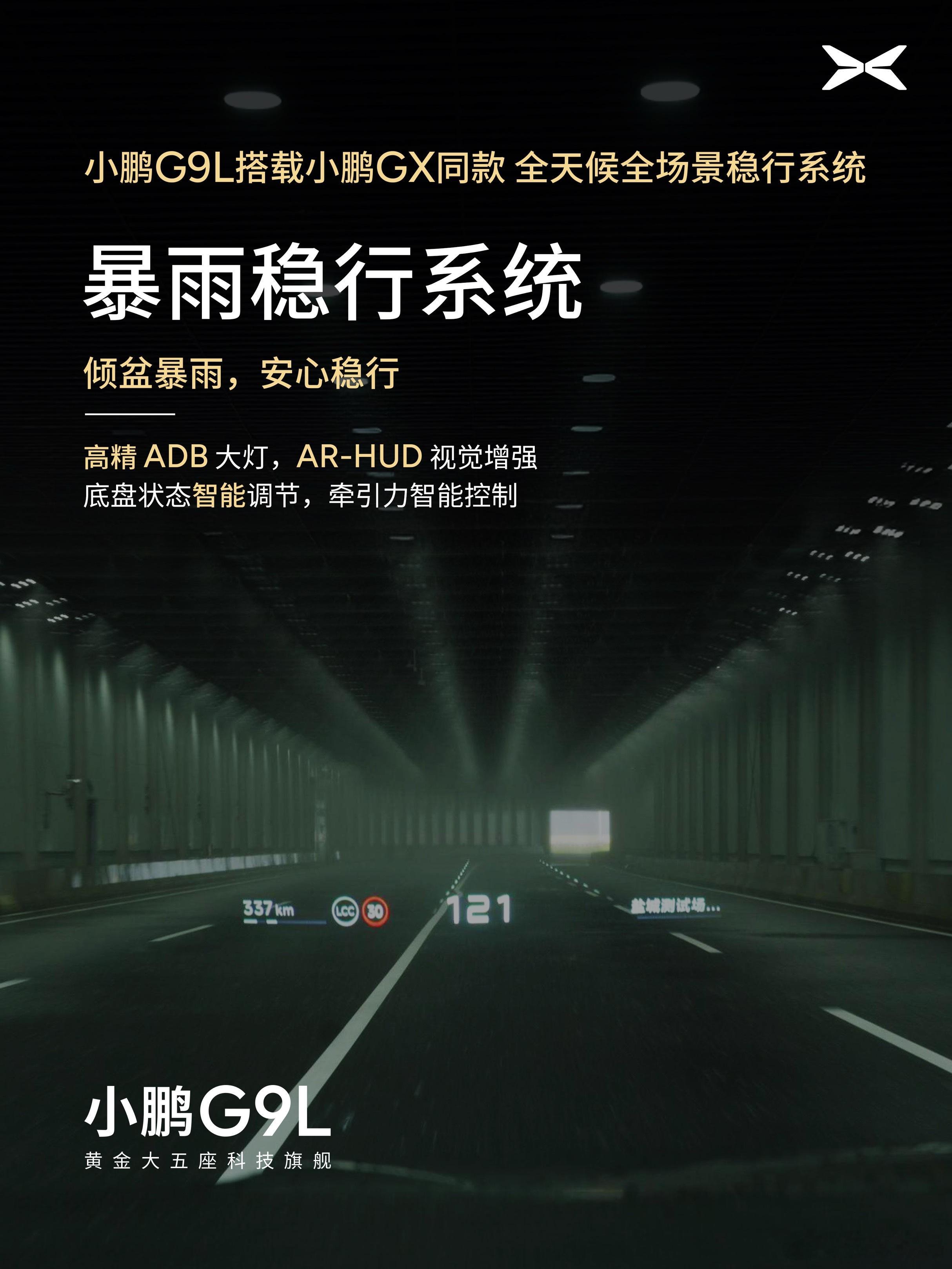 小鹏G9L搭载GX同款全场景稳行系统小鹏G9L搭载与GX同款的全天候全场景稳行系