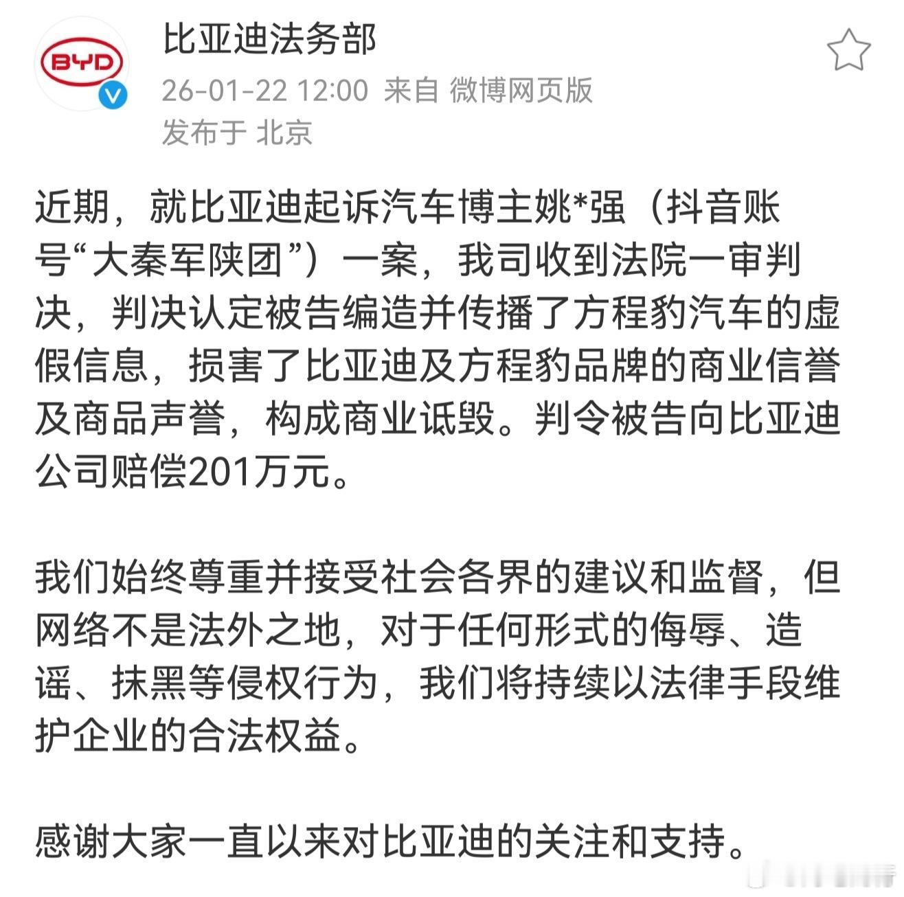 比亚迪起诉某汽车博主，判令被告向比亚迪公司赔偿201万元！ 