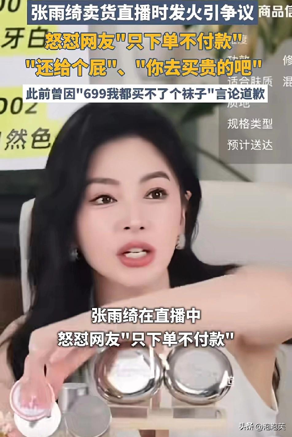 张雨绮直播又翻车

怒怼网友“还给个屁”

真性情还是没素质？
 
近日张雨绮直