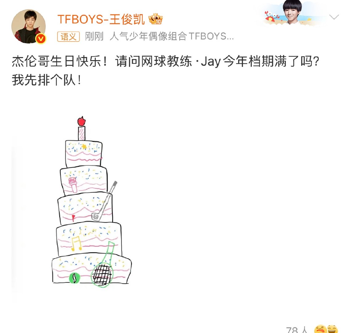 王俊凯连续11年给周杰伦庆生王俊凯又一年的手搓蛋糕王俊凯连续11年给周杰伦庆生 