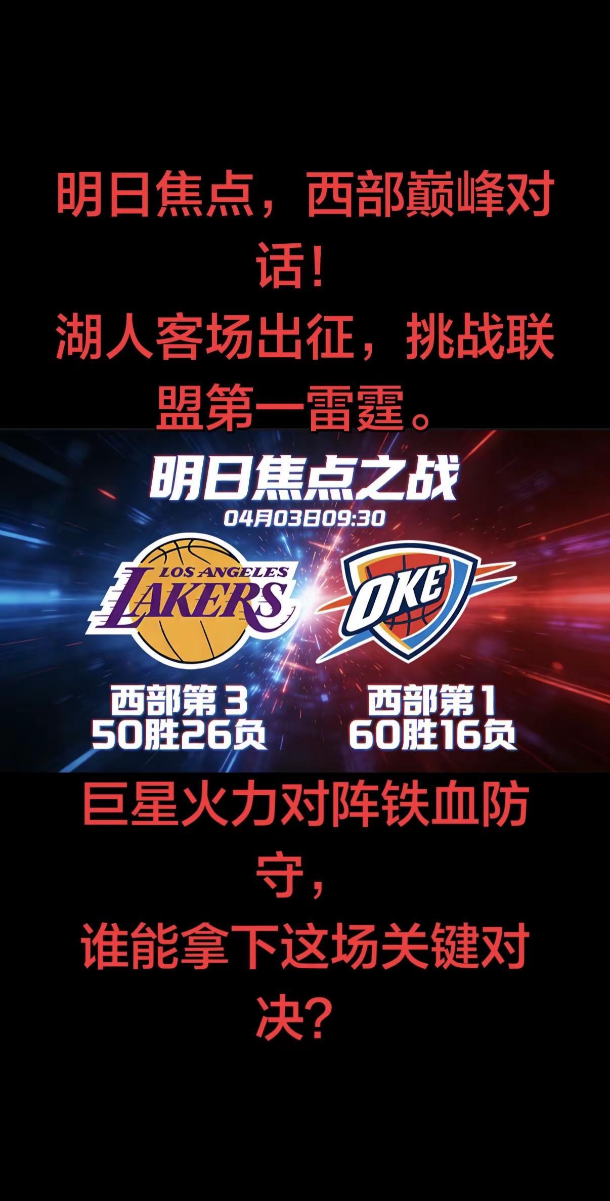 🏀 明日焦点战 · 湖人客场挑战雷霆西部榜首坐镇主场，紫金军团远征而来。亚历山