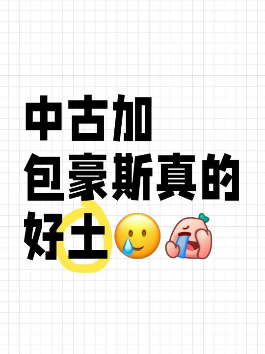 中古加包豪斯真的好土🥲