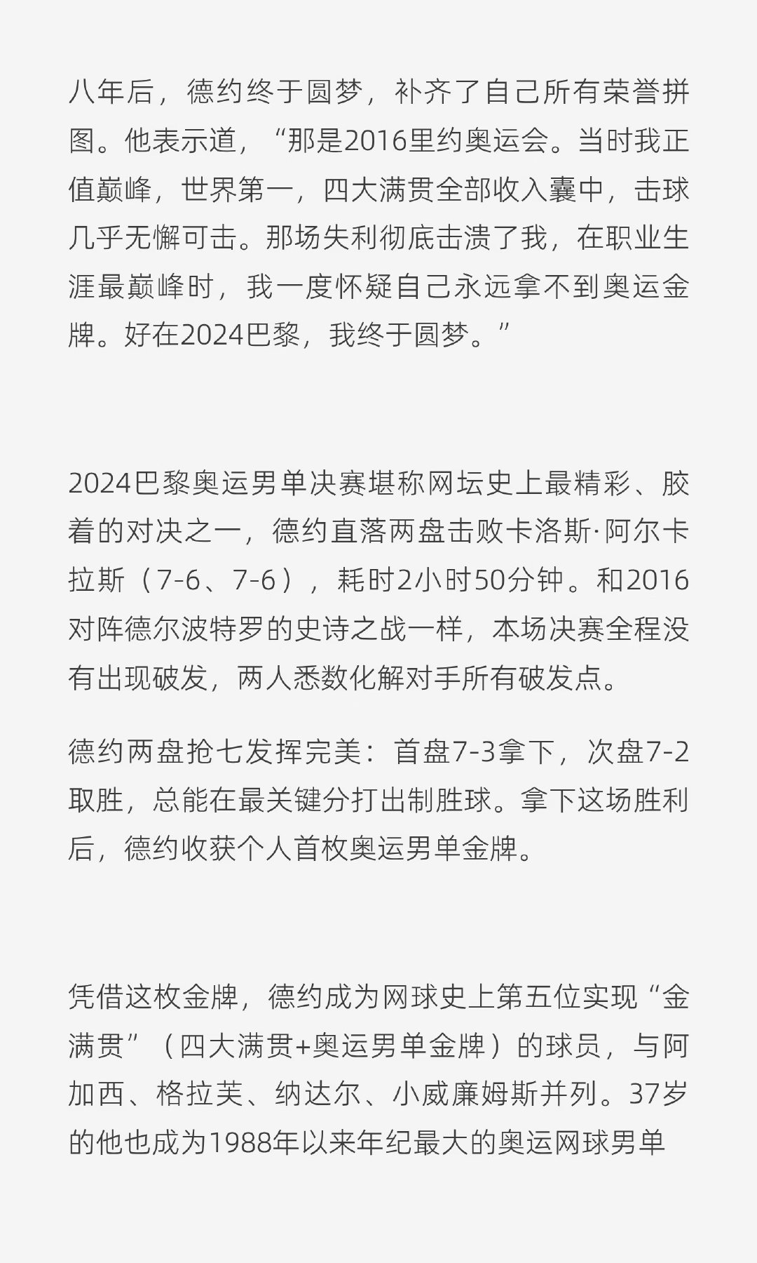 德约科维奇坦言，2016年里约奥运会不敌德尔波特罗，是他职业生涯最痛心的失利。 