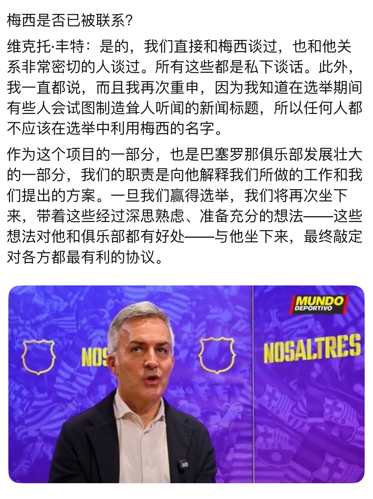 巴萨主席候选人维克托·丰特表示联系过梅西