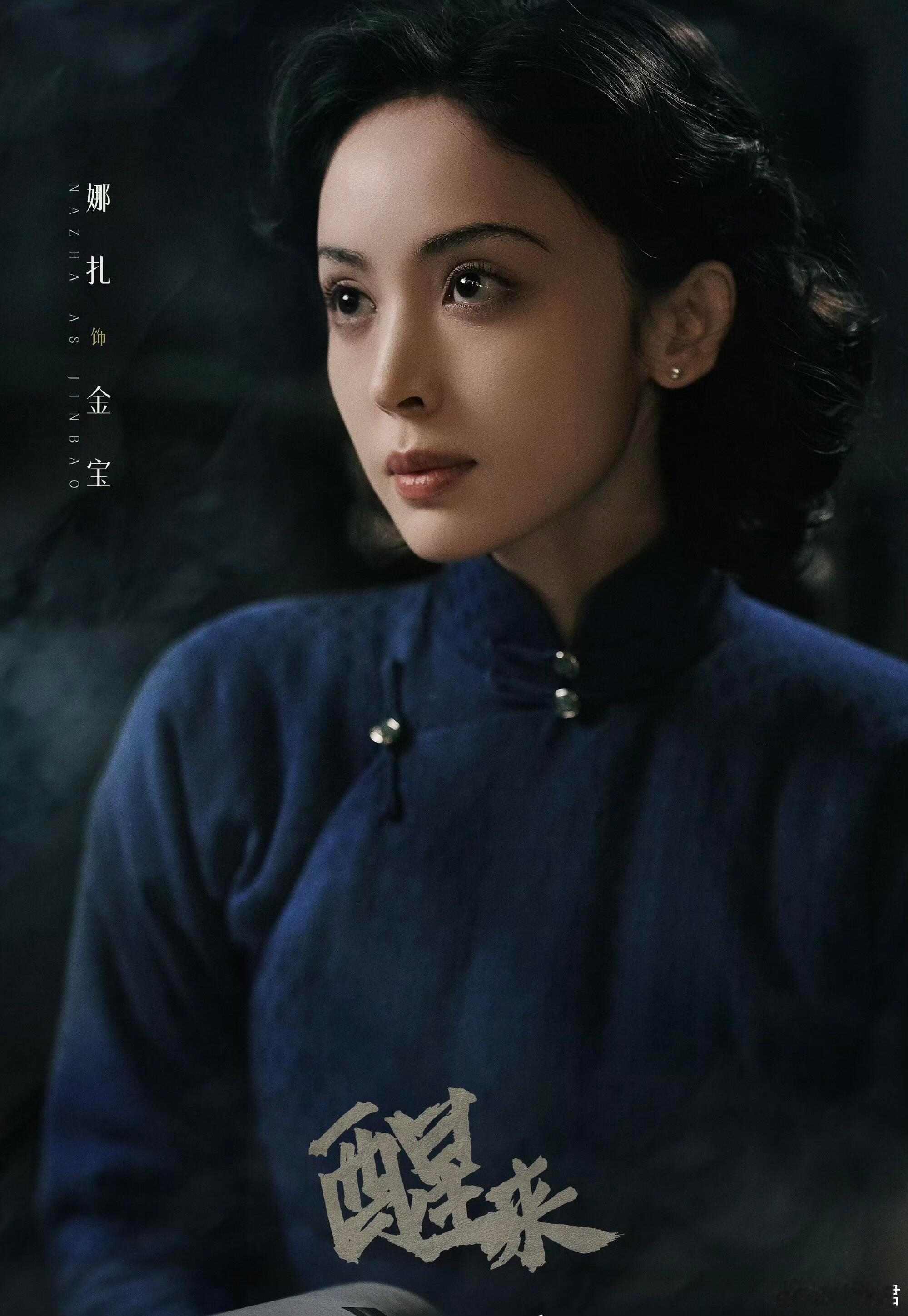 长剧醒来久违的大剧质感《醒来》当中娜扎穿旗袍的造型真的是美到我了，看着这个预告属