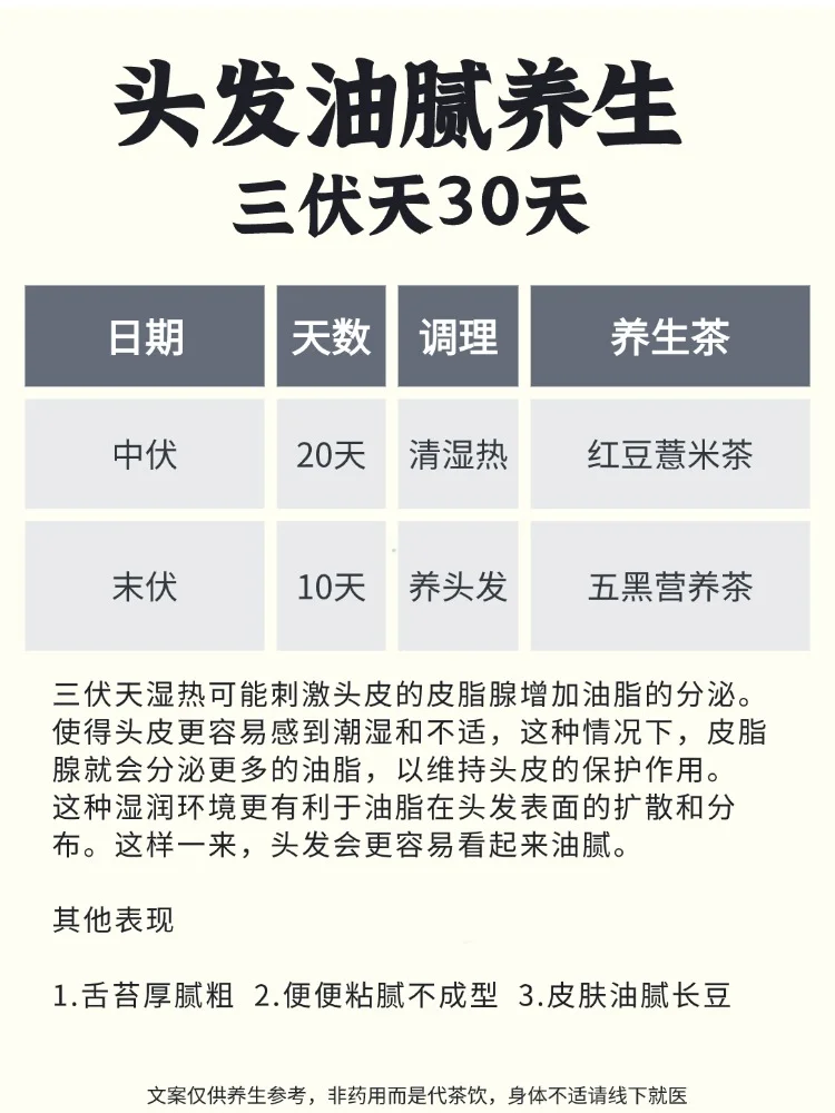 头发油腻的特别快，不清爽，三伏天去湿养发