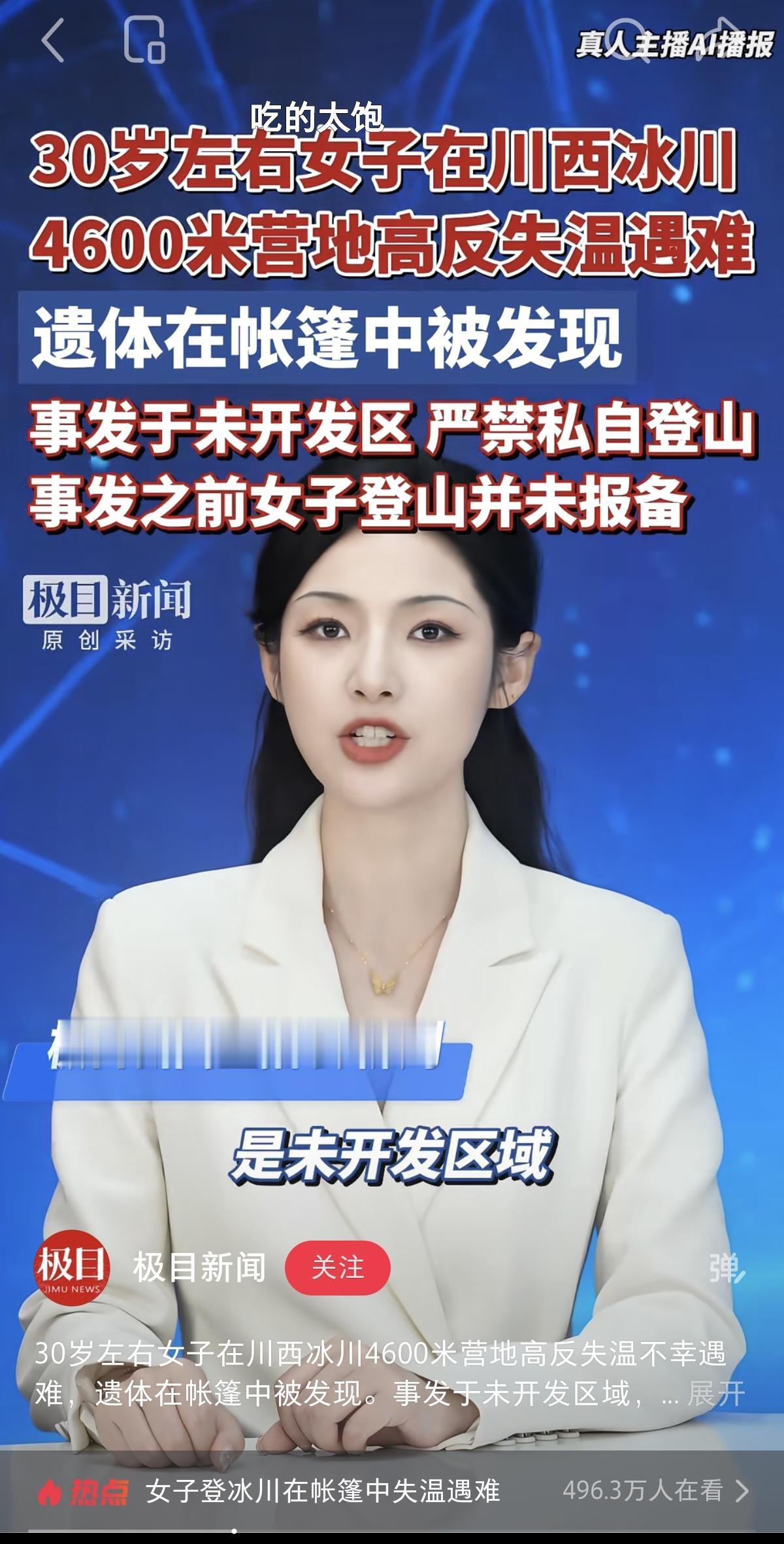 川西冰川又出事了，
又有一名女子在川西冰川高反失温去世了。这名女子是重庆籍，五一