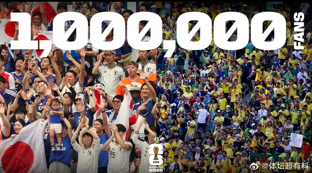 FIFA官宣！美加墨世界杯现场观赛人次突破100万国际足联官方社交平台发布消息，