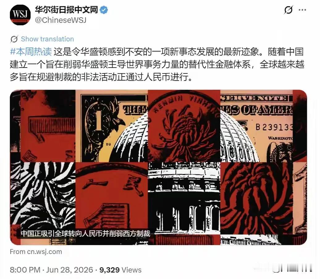 美元霸权焦虑尽显：正常人民币结算无端被扣上非法帽子
6月28日晚，华尔街日报中文