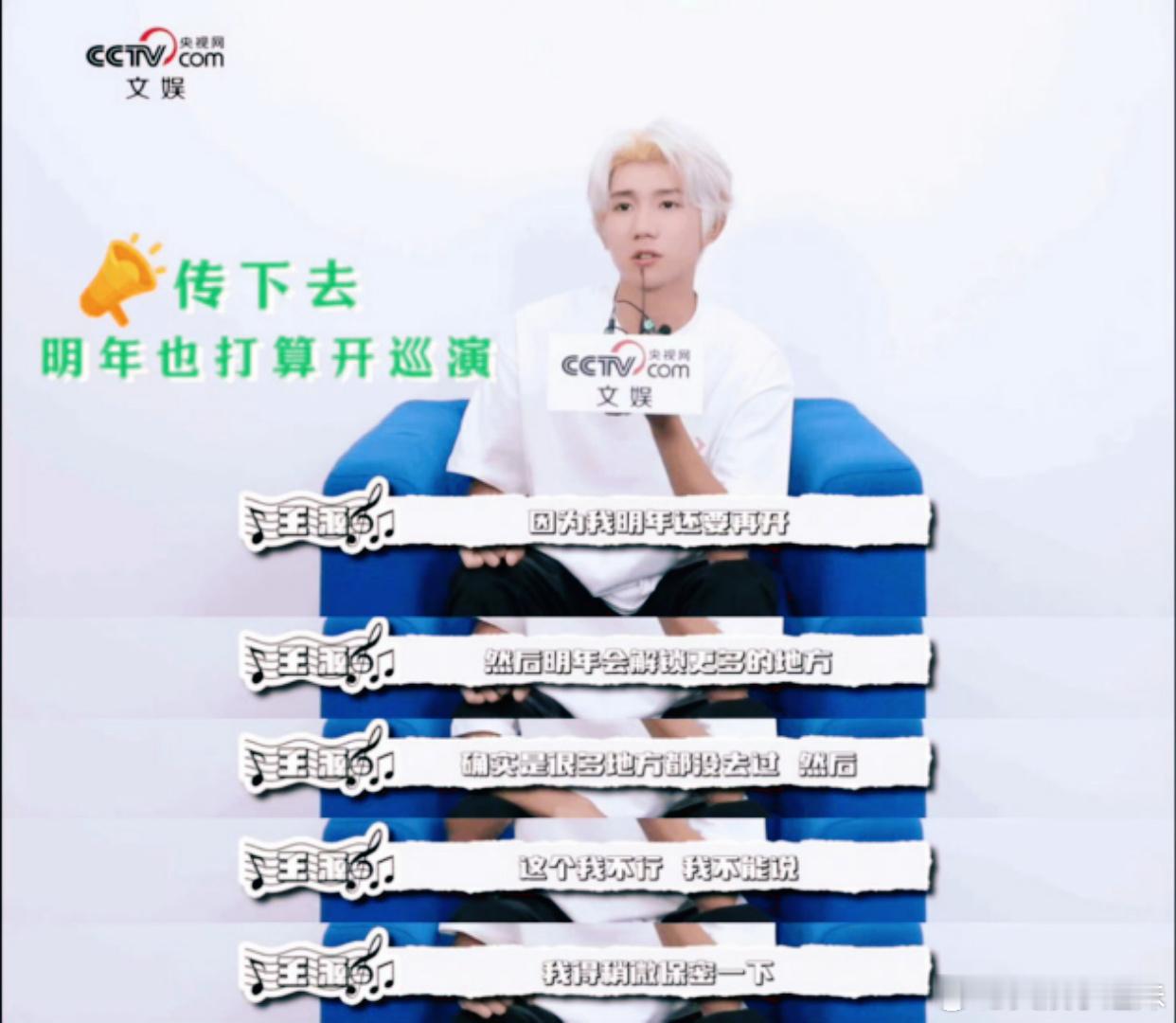 王源你嘴挺严啊 被问巡演城市时，一句“不行，我不能说”直接把保密工作做到极致，那