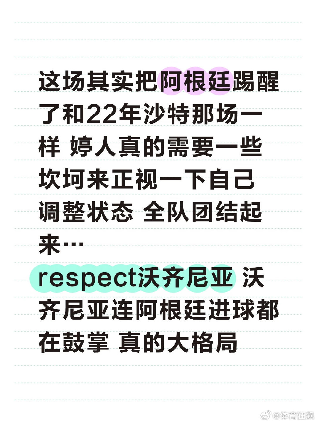这场其实把阿根廷踢醒了和22年沙特那场一样 你婷人真的需要一些坎坷来正视一下自己