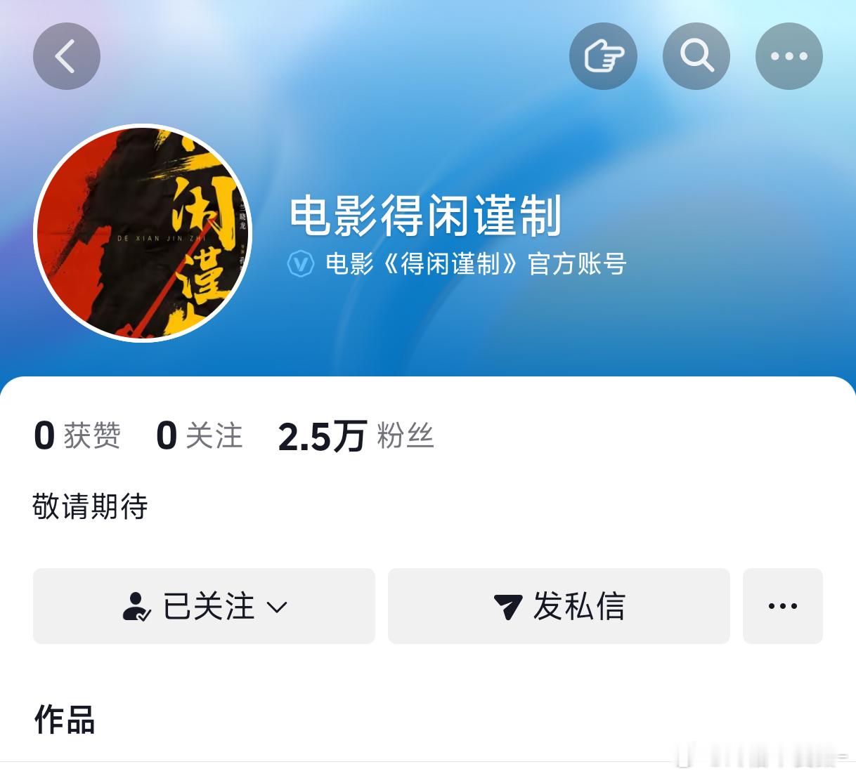 微博和抖音都已经开通的官号！！！看得出来得闲谨制是真的很着急了啊啊啊啊啊 好期待