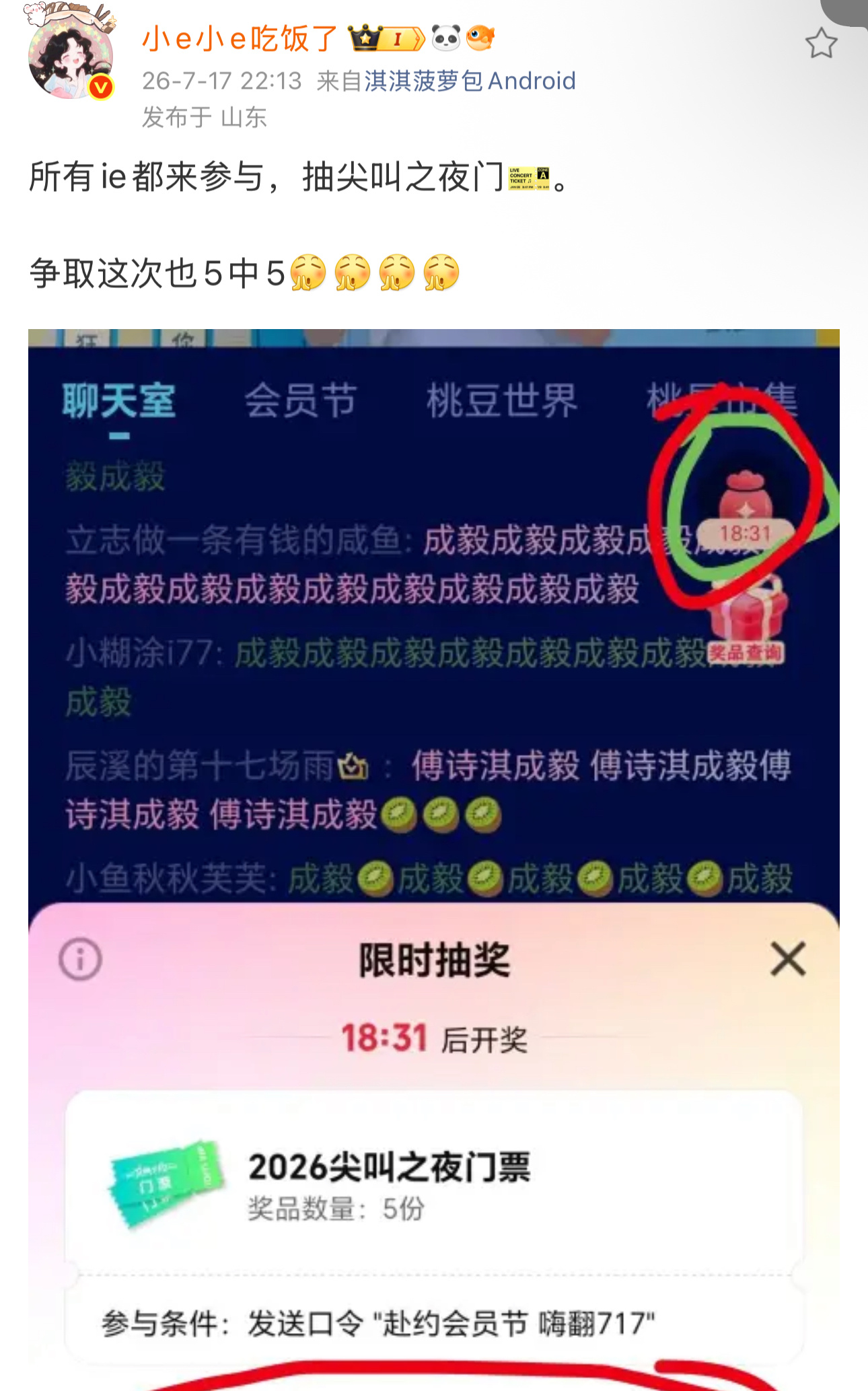 爱奇艺717会员节成毅直播果果们不要被傅诗淇迷晕，记得参与抽奖！尖叫之夜门票哦！