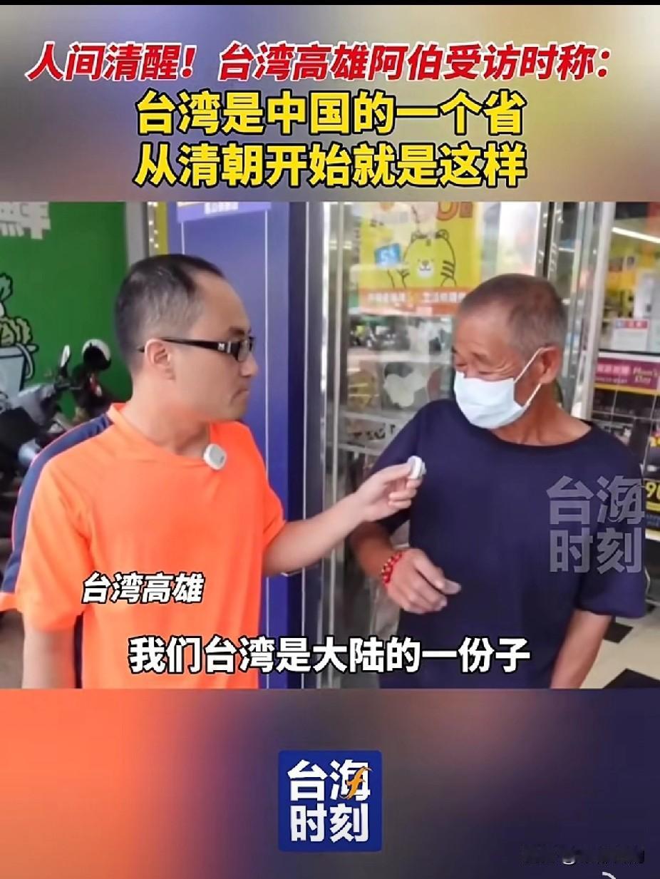 岛内不少人刻意歪曲过往、制造对立，而台湾基层普通民众，反而更清醒。
 
高雄一位