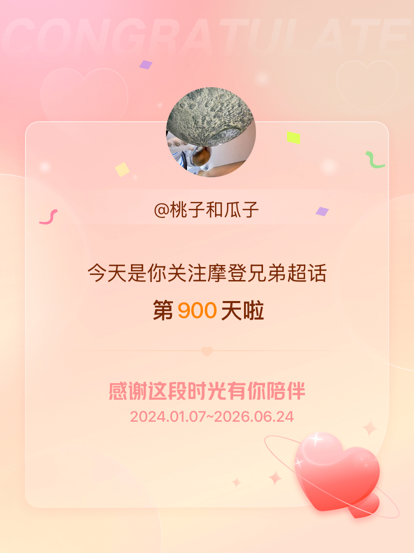 摩登兄弟今天是我关注超话的第900天，希望能继续伴你一路前行～ 