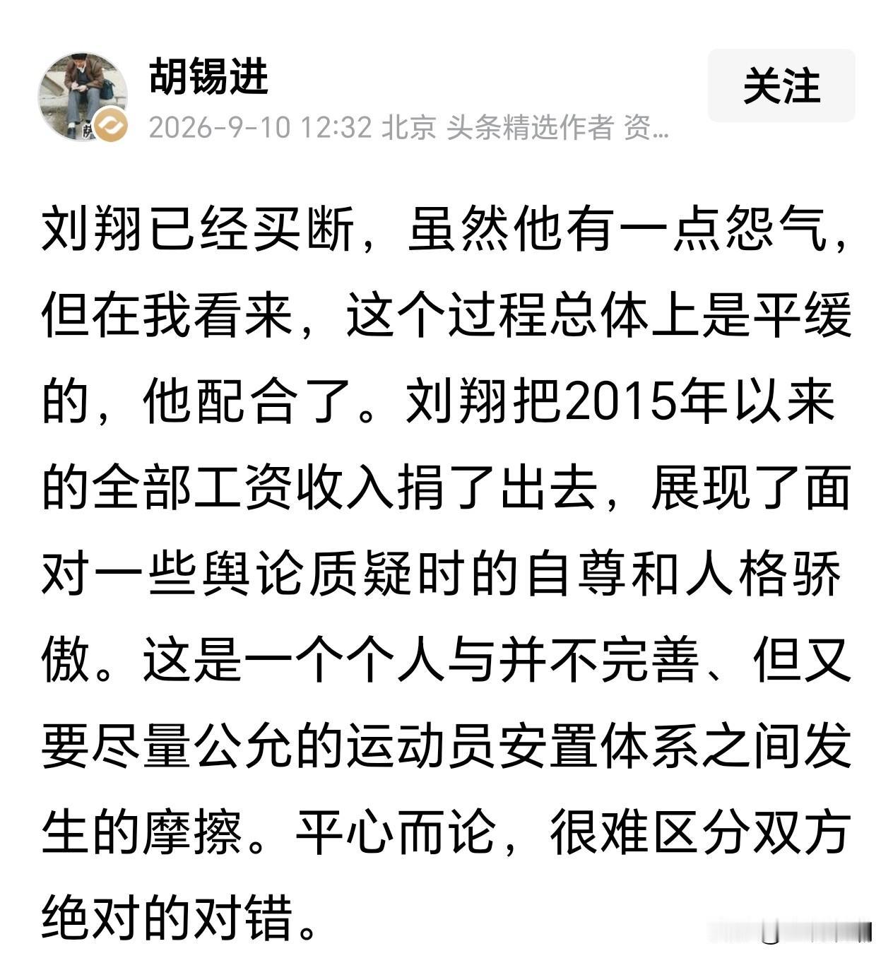 胡锡进对刘翔最终选择“买断工龄”成为一个“灵活就业”人员发表了他的看法，我个人觉