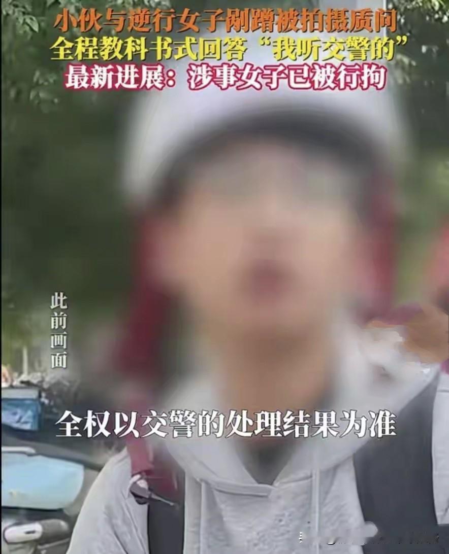 一句“我听交警的”，苏州逆行女现原形！蹲拘留还得赔钱
 
还记得苏州那起电瓶车剐