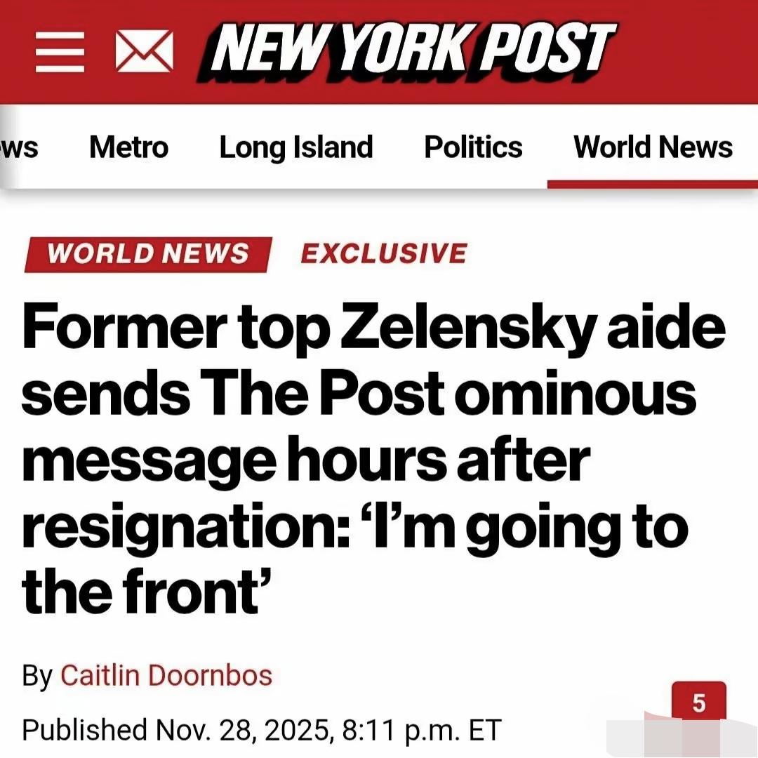 叶尔马克辞职后声称，自己将去前线对俄参战！
​​泽连斯基的首席助手、总统办公厅主