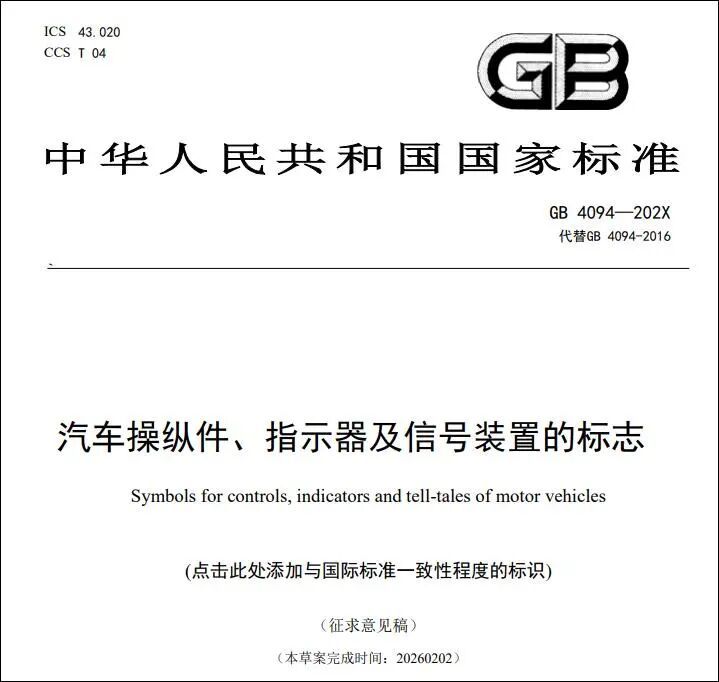 大v聊车 看了2月份工信部发布了《汽车操纵件、指示器及信号装置的标志》强制性国家