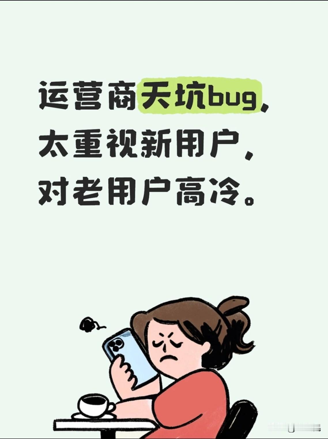 运营商现在有一个很大的天坑bug，就是太重视新用户，对老用户相当高冷。
最典型的