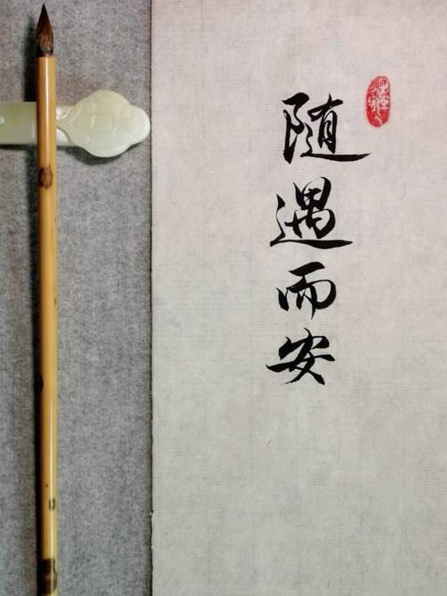 人这一辈子，
就活四个字：
随遇而安！

别管你在上山还是下山，
都别自己吓自己