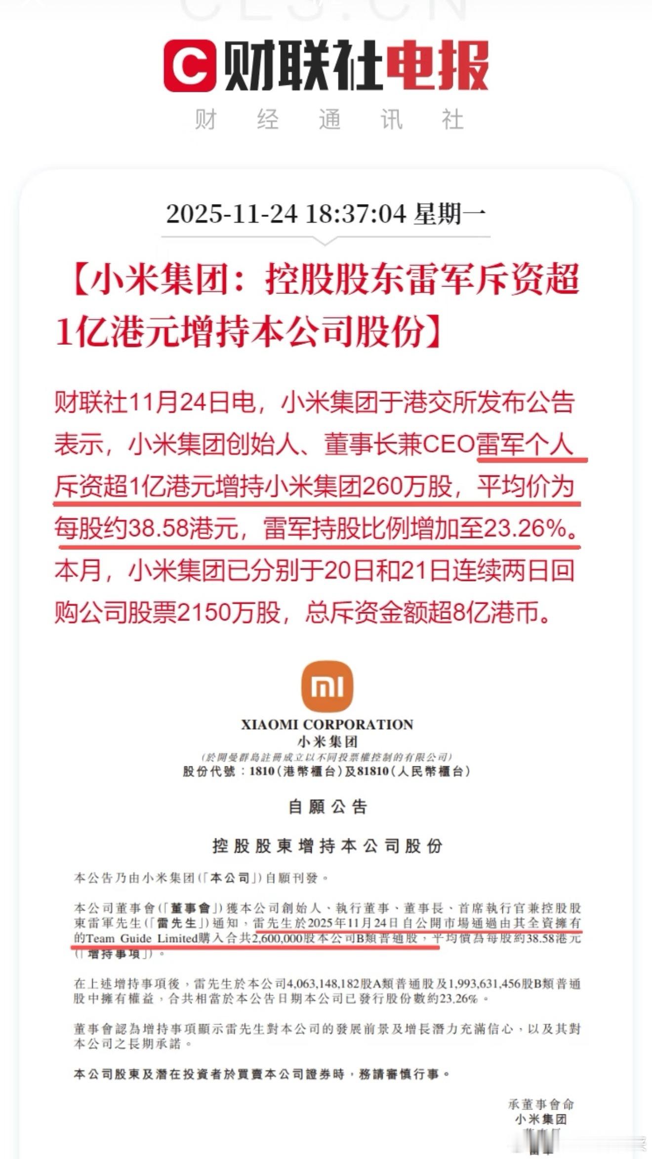 对比其他友商，要么只有创始人增持，要么只有公司回购，小米管理层这信心真是独一份。