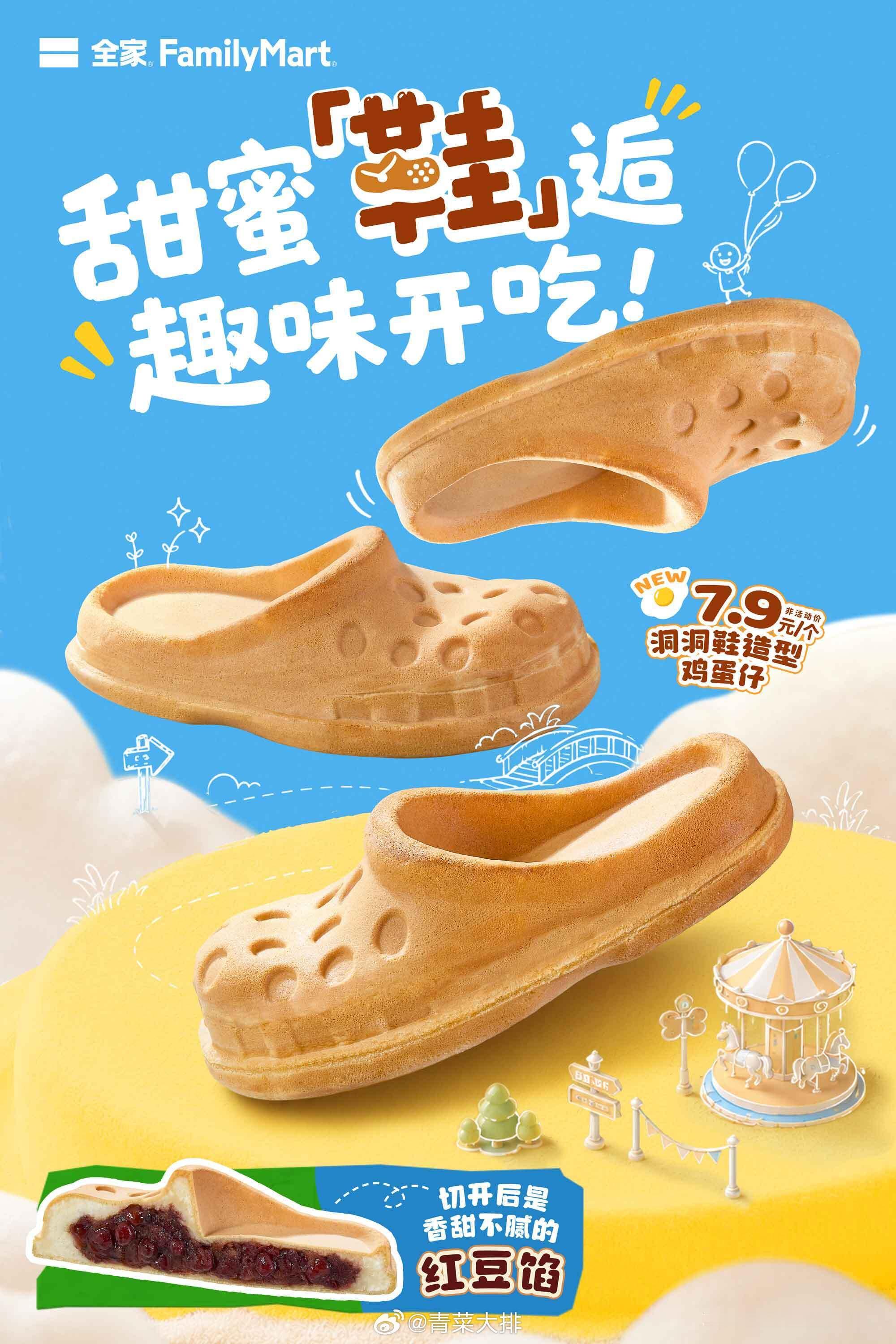 路过全家便利店买洞洞鞋鸡蛋仔 