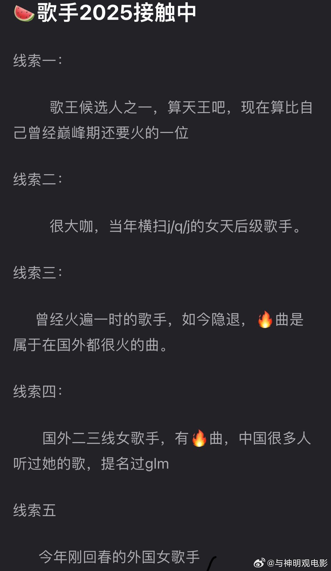 🍉 歌手2025正在接触的选手 ​​​