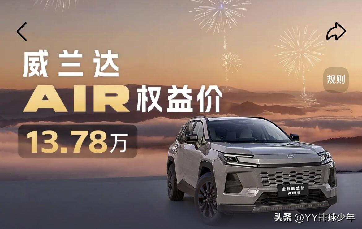威兰达AIR版直接把中型SUV价格打下来！
13.78万起，皮座椅、无线充、氛围