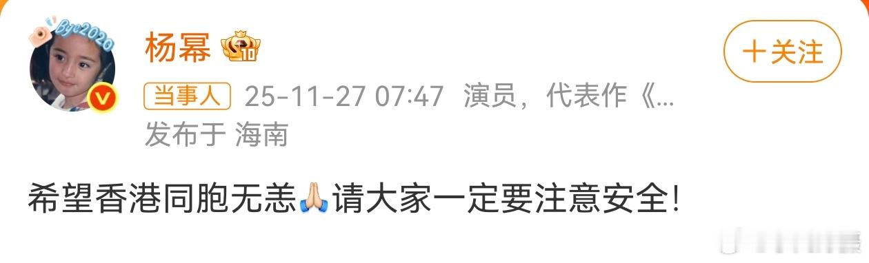 杨幂为香港同胞祈福希望香港同胞无恙请大家一定要注意安全！ 