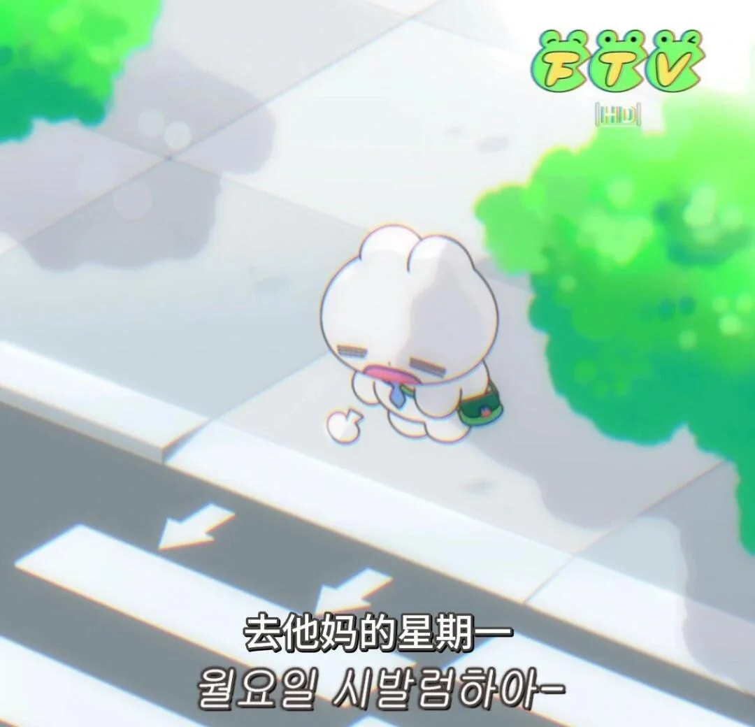 兔代理上班精神状态 韩语表情包[笑哈哈] ​​​