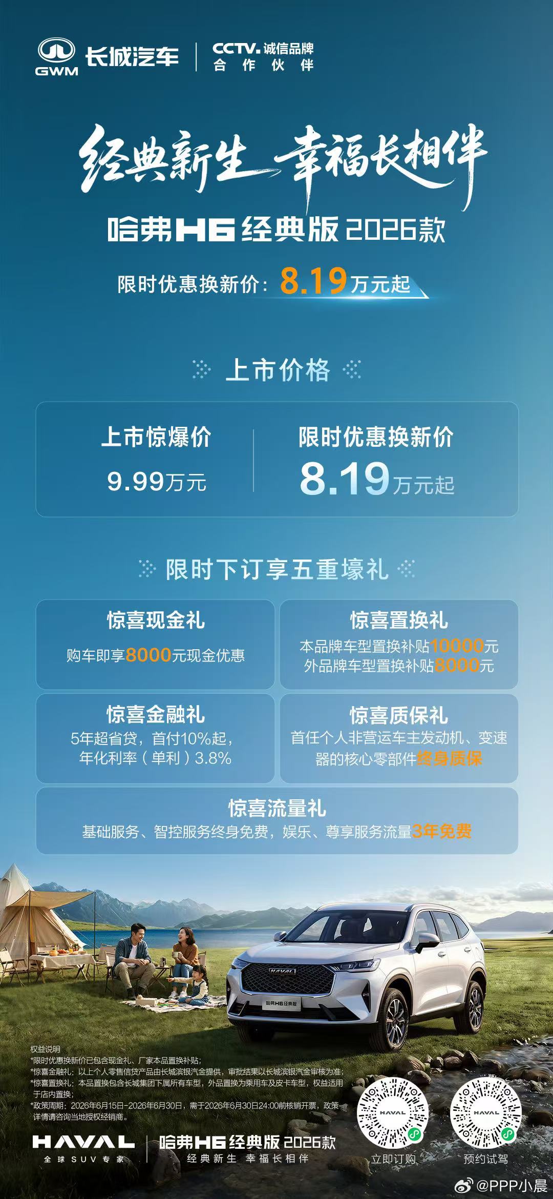 2026款哈弗H6经典版，官方定价9.99万元，叠加限时优惠 无置换的话，实际裸
