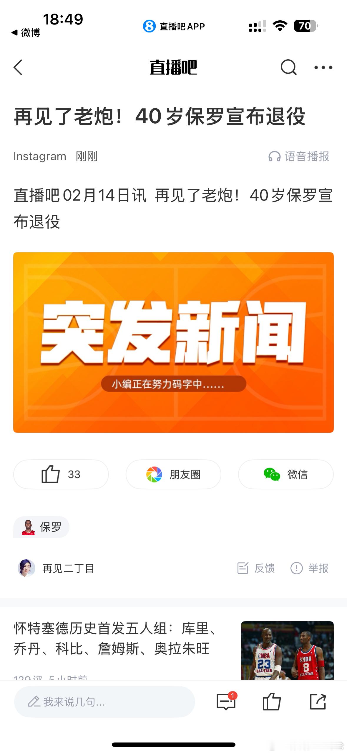 保罗宣布退役，英雄迟暮，无限唏嘘。保罗宣布退役