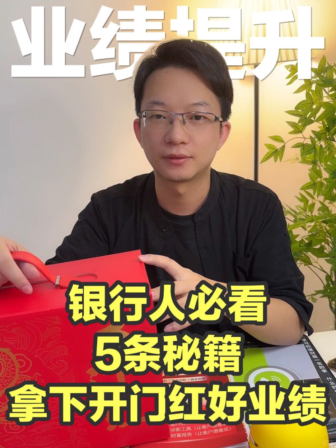终于发现银行销冠开门红搞业绩的㊙️密