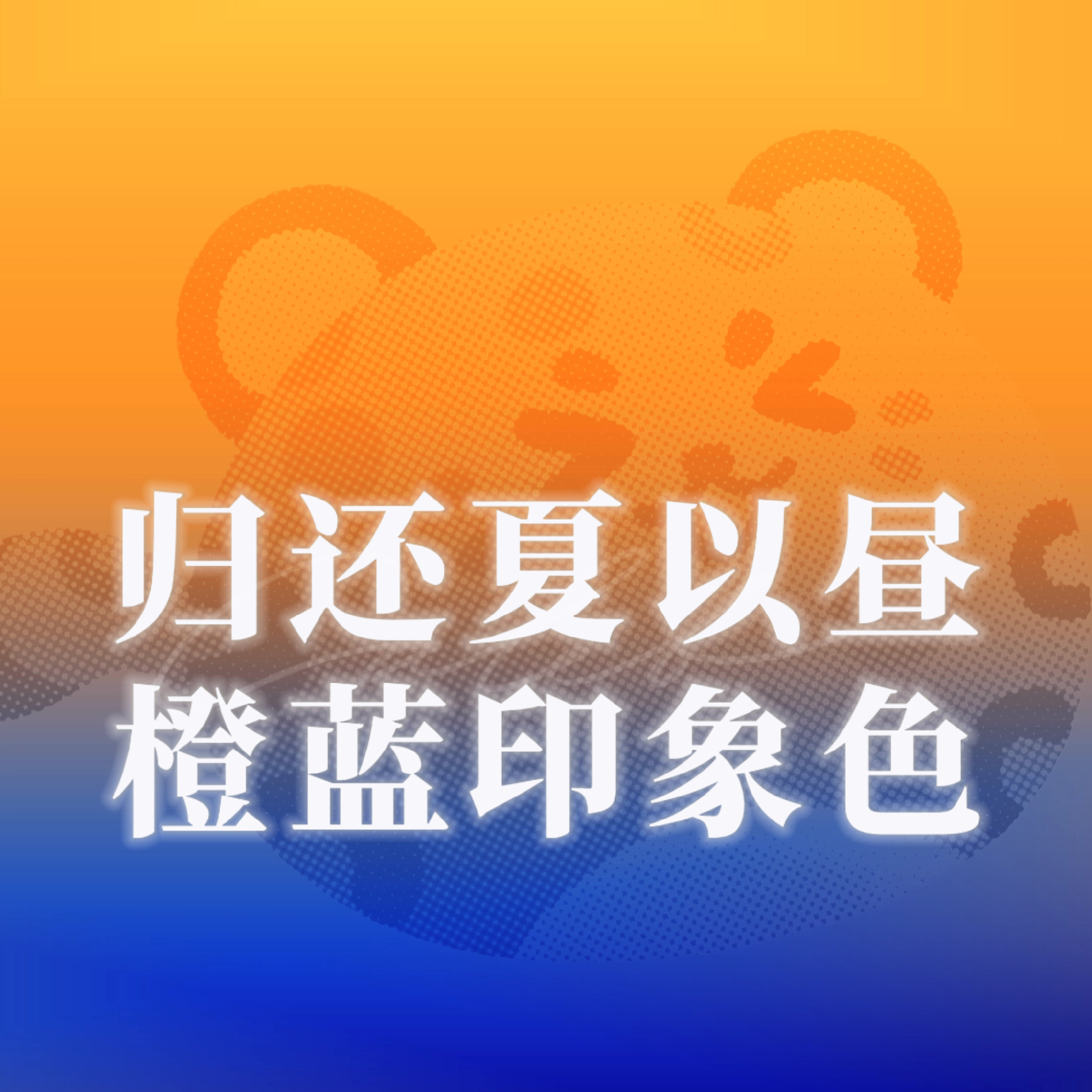 周边部归还夏以昼【橙蓝】双色印象色🧡💙❗❗❗实装夏以昼雪豹塑🐆蛇̋塑🐍，