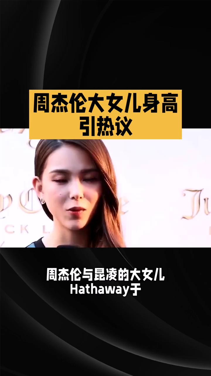 周杰伦大女儿身高引热议。
昔日萌娃已成亭亭少女，周杰伦大女儿身高引热议。周杰伦与