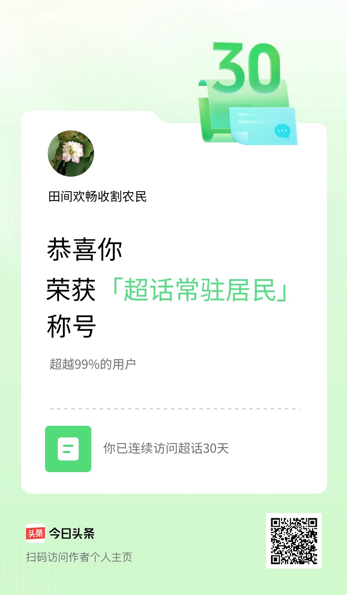 我在头条连续访问超话30天，获得“超话常驻居民“称号，你也快来超话看看吧～