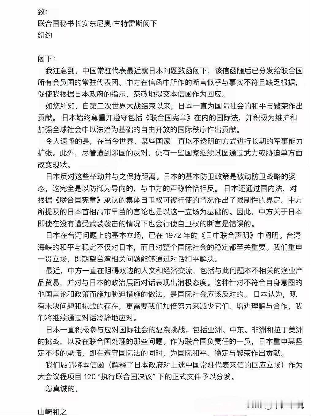 混淆视听，日本致函联合国全文，暗示中国才是挑起事端的国家
今天中国驻联合国记者徐