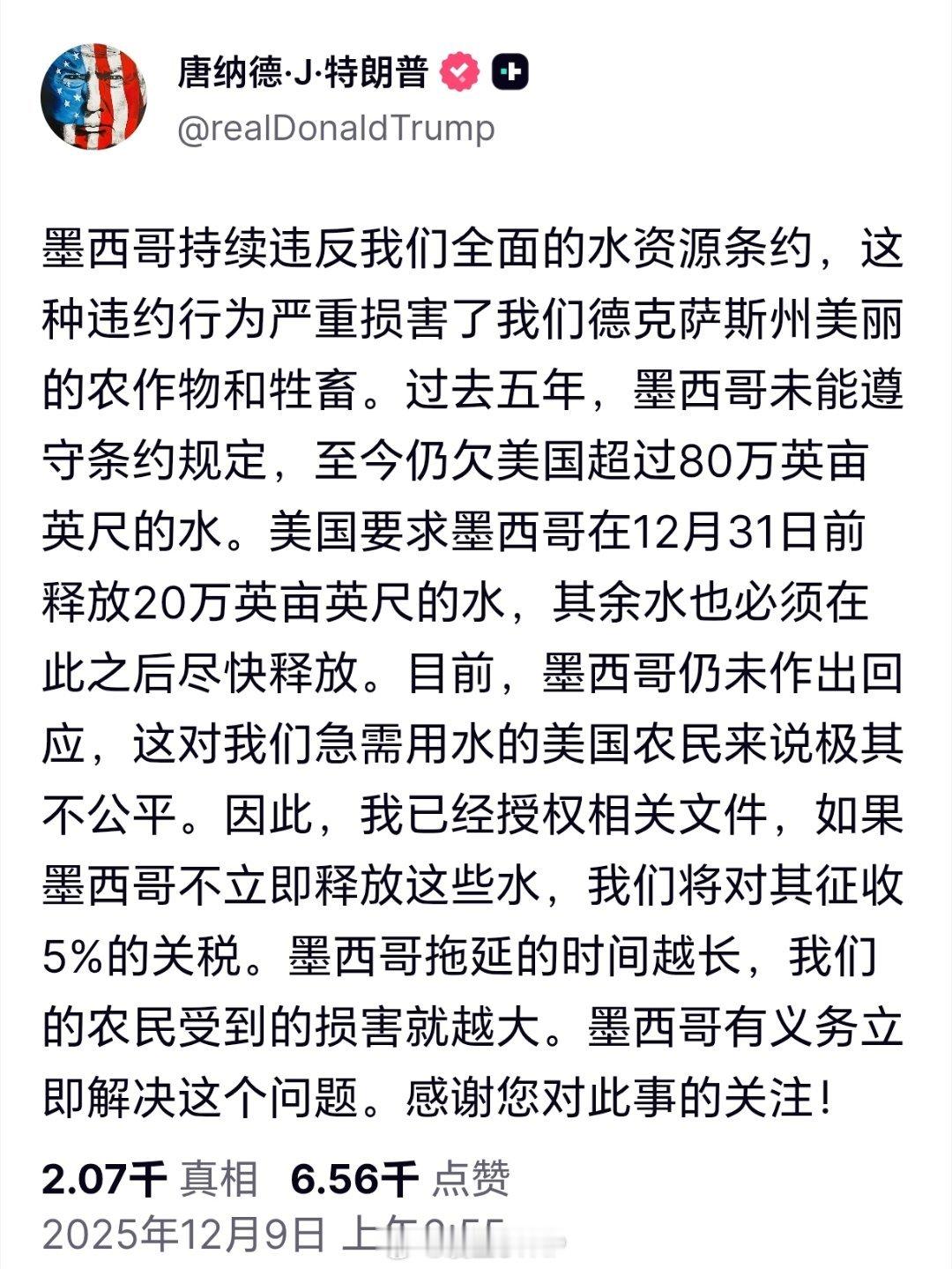 特朗普吐槽墨西哥违反水资源特朗普发文称，墨西哥持续违反我们全面的水资源条约，这种
